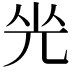 𠒃