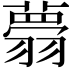 𦒃