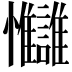 𢦄