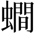 𧒄
