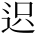 𨒅