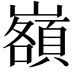 𡾆