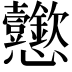 𢦆