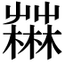 𣞆