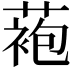𬞆