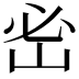𡶇
