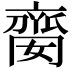 𠆈
