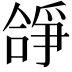 𠎈