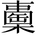 𣞈