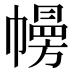 㡢