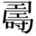 𠾉