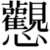 𢦉
