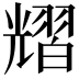 𦒉