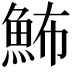 𩶉