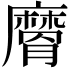 𭚉