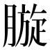 𣎓