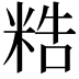𥺊
