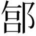 𬪊