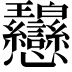 𢦋