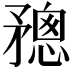 𥎋