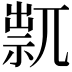 𥚋