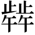 𬆋