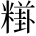 𥼎