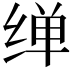 𦈎