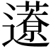𨘎