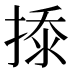 𰔎