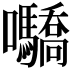 𡆌