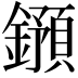 𨮌