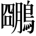 𪆌