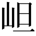 𭖌
