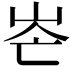 𡶍