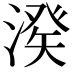 𣺍