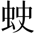 𧊍