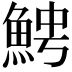 𩶍