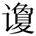 𰶍