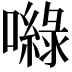 𡂎
