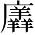 𭚎