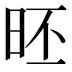 𣆏