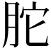 𦚐