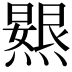 𭶐