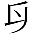 𠂑