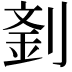 𠞑