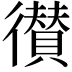 𢖑