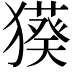 𤢑