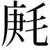 𣮒