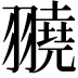 𦒒